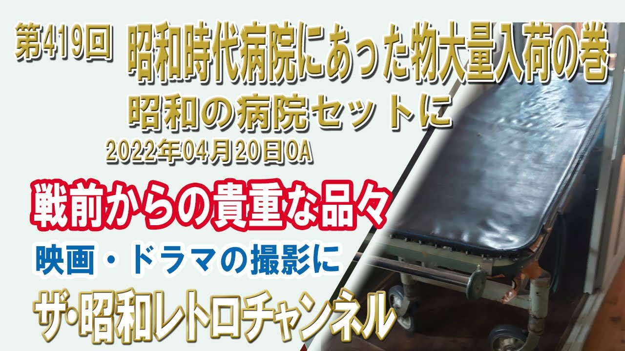 第419回 昭和時代病院にあった物大量入荷の巻 昭和の病院セットに [9ch 