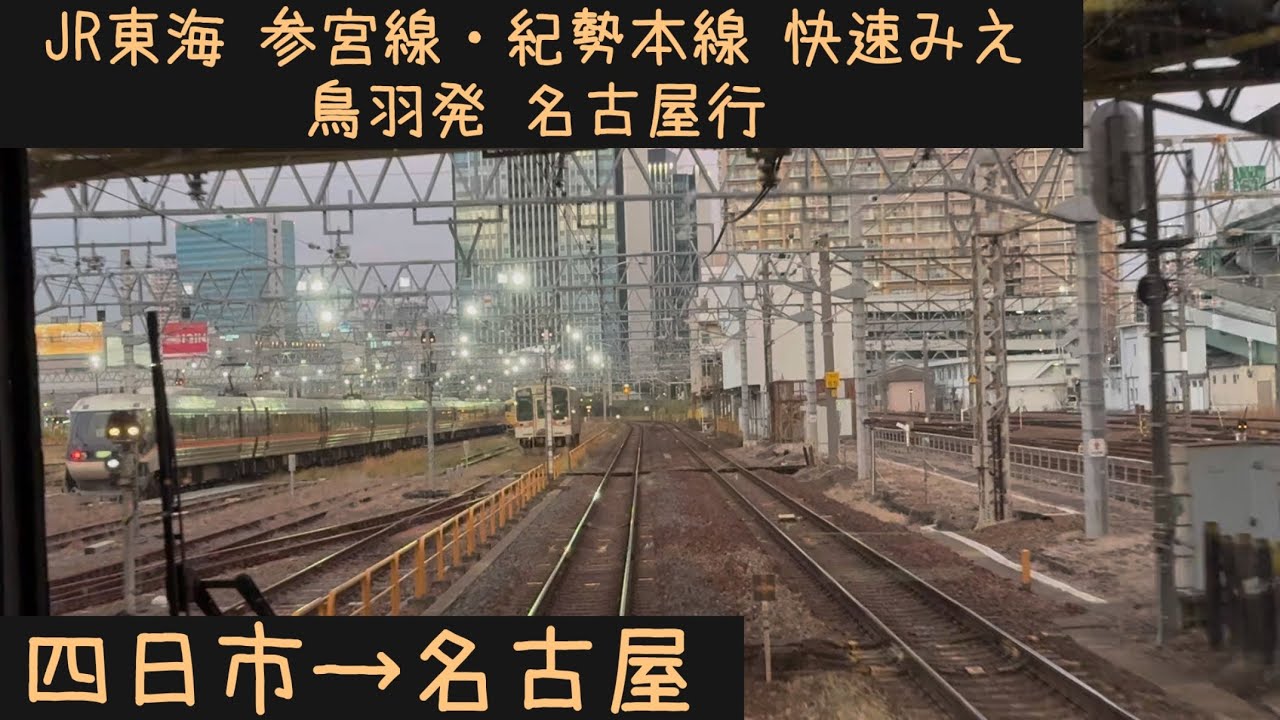 前面展望】 JR東海 参宮線・紀勢本線・伊勢鉄道・関西本線 快速みえ