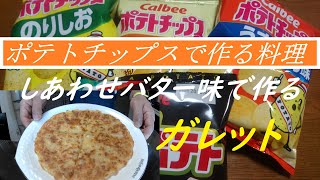 【ポテチで作るガレット】しあわせバター味ポテトチップスで作るガレットです