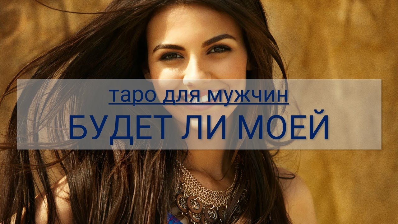ТАРО ДЛЯ МУЖЧИН. БУДЕТ ЛИ МОЕЙ, КАК ЕЕ ДОБИТЬСЯ