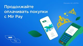 Продолжайте оплачивать покупки с Mir Pay!