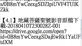 學佛資源下載 Google 雲端硬碟20180411 【4 1】地藏菩薩聖號影音原檔下載 20180410T230028Z 001 【4 2】地藏菩薩聖號影音原檔下載 20180410T230