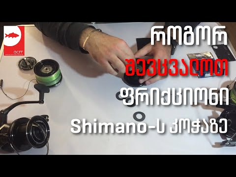 როგორ შევცვალოთ ფრიქციონი Shimano Ultegra 14000 XTD კოჭაზე - How to increase clutch efficiency