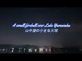 山中湖の小さな火球/A small fireball over Lake Yamanaka #最短 #超ショート #火球 #流れ星