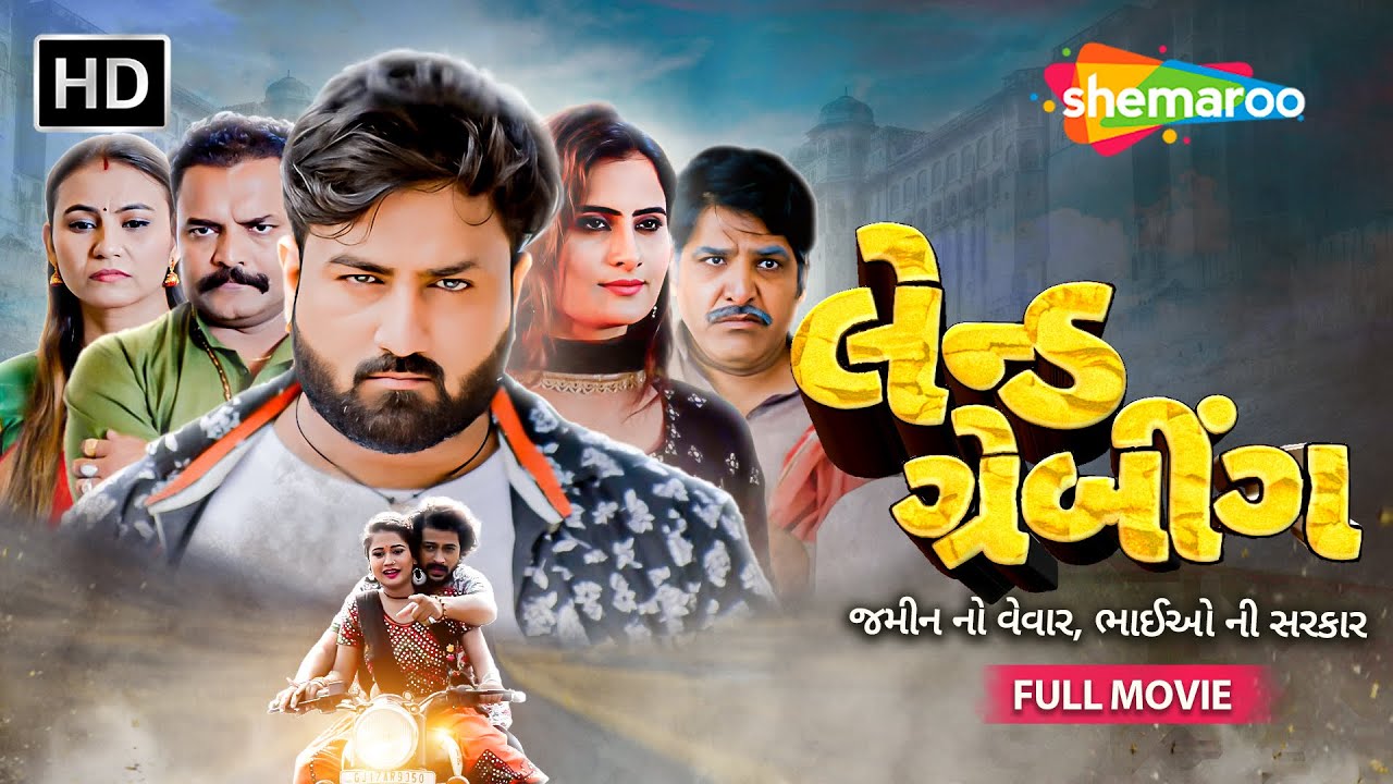 LAND GRABBING - FULL MOVIE | SUPERSTAR UMESH BAROT | BLOCKBUSTER SUPERHIT GUJARATI FILM 2025 | 4K