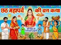 Chhath Puja Ki Katha & Chhathi Maiya Ki Kahani 2025