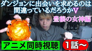 ダンジョンに出会いを求めるのは間違っているだろうかⅤ 同時視聴