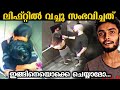 ലിഫ്റ്റിലെ ക്യാമറയിൽ കുടുങ്ങിയ ദൃശ്യങ്ങൾ 😬  Funny Things Caught On Security Cameras And CCTV | Part2