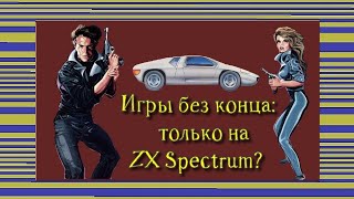 Игры без конца: только на ZX Spectrum?