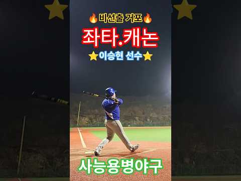 🚀좌타.캐논🚀🔥비선출.거포🔥⭐️이승현 선수⭐️🎉시즌-9호🎉 #사능용병야구 #좌타캐논 #나무배트 #야구 #사회인야구 #baseball #homerun #청학광형베이스볼파크