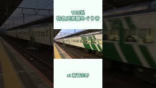 185系特急氏家雛めぐり号　京葉線新習志野駅通過