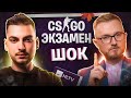 CS:GO ЭКЗАМЕН С ШОК. САМЫЙ СЕРЬЕЗНЫЙ ЗАЧЕТ В ЖИЗНИ ЭРИКА