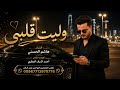 هاشم الحسني - وليت قلبي (حصرياً) | 2019 | Hashem Alhasani - Walayt Qalbi