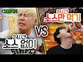 24시간동안 소스 없이 먹기 vs 소스만 먹기!! 누가 더 괴로울까?! 역대급 챌린지ㅋㅋㅋㅋㅋ image