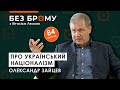 Україна націоналістів, еволюція Бандери, смерть угодовцям | Олександр Зайцев | БЕЗ БРОМУ