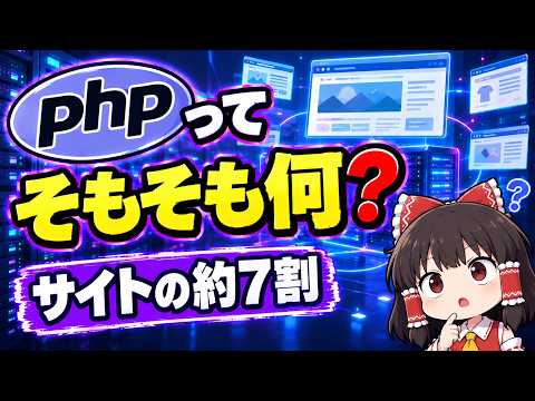 PHPってそもそも何？ サイトの約7割を支える「ネットの土台」をやさしく解説【ゆっくり解説】
