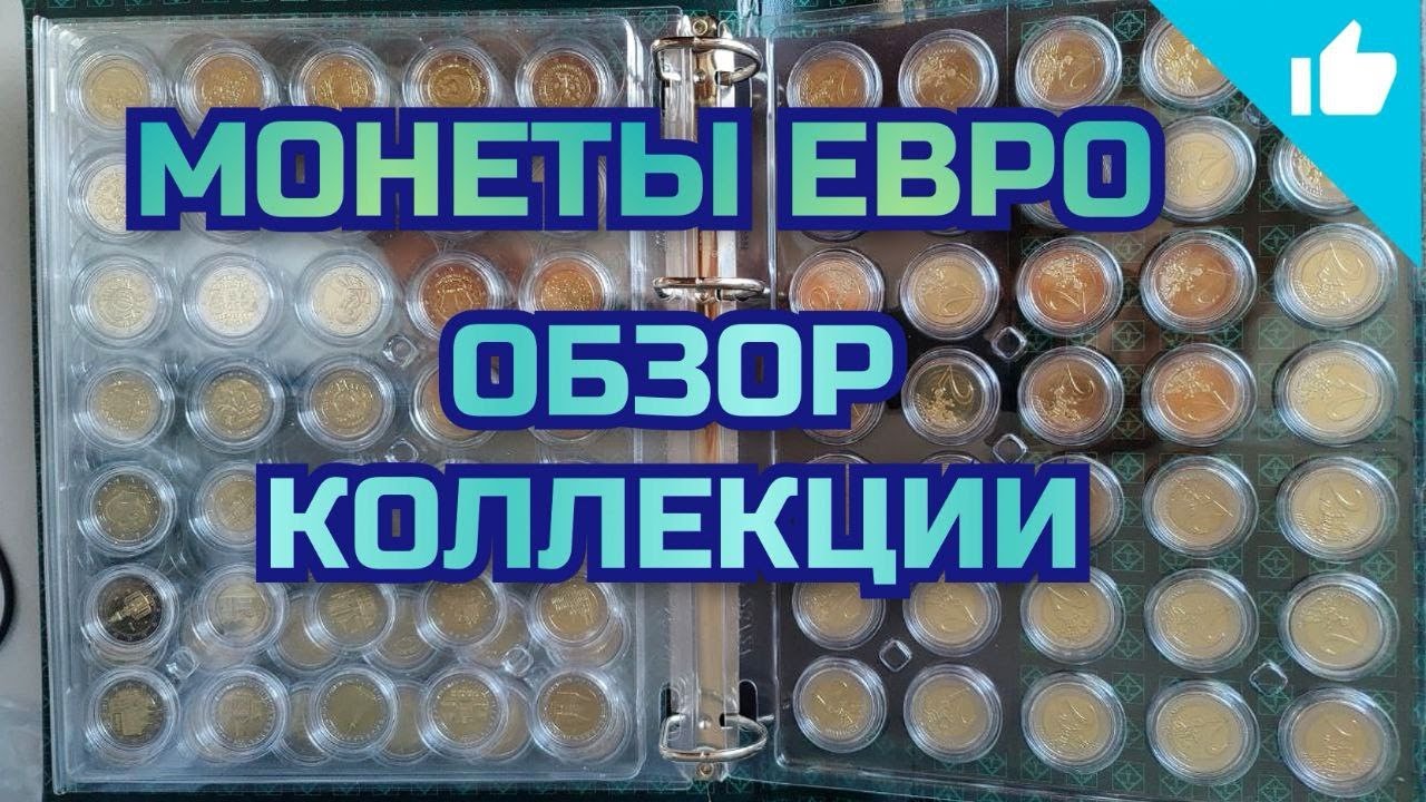 Юбилейные монеты евро, продолжаем обзор коллекции!