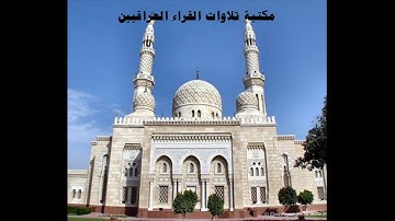 تلاوة مباركة للملا وجيه من سورتي الحجر وابراهيم