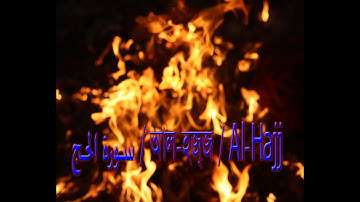 আল-হজ্জ / Al-Hajj / سورة الحج ।। হাফেজ মোঃ আশরাফ