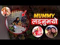 जेठी बुहारीसँग फोनमा कुरा गरिरहेको बेला मम्मीको अचानक दुर्घटना भयो 🥺 