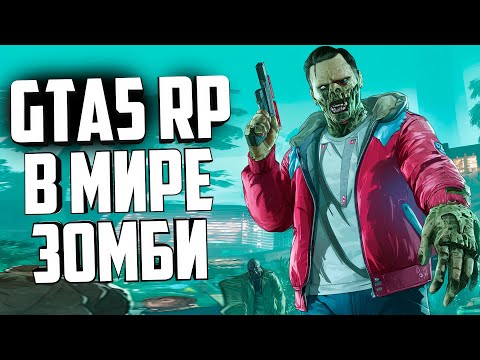 GTA 5 RP - ЗОМБИ АПОКАЛИПСИС ! - СЕРВЕР DISTRICT 9 RP