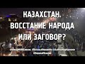 КАЗАХСТАН. ВОССТАНИЕ НАРОДА ИЛИ ЗАГОВОР?