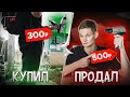 Стал БАРЫГОЙ АВИТО на 24 часа / Сколько заработал на перепродаже с АВИТО, ЮЛА, OLX?