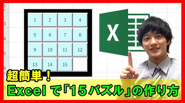 ExcelVBA【実践】「15パズル」ゲームを開発・解説【簡単！】