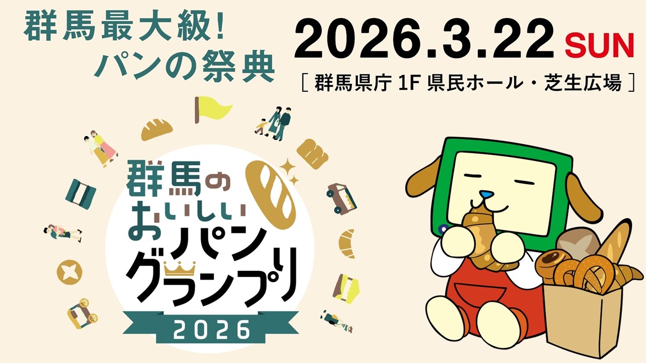 Bread lovers gather! Gunma's No. 1 will be decided! Advance
