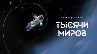 Horus x Зараза  Тысячи миров (Lyric video)