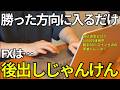 【FXは後出しジャンケン】勝った方に乗るだけで勝率80%
