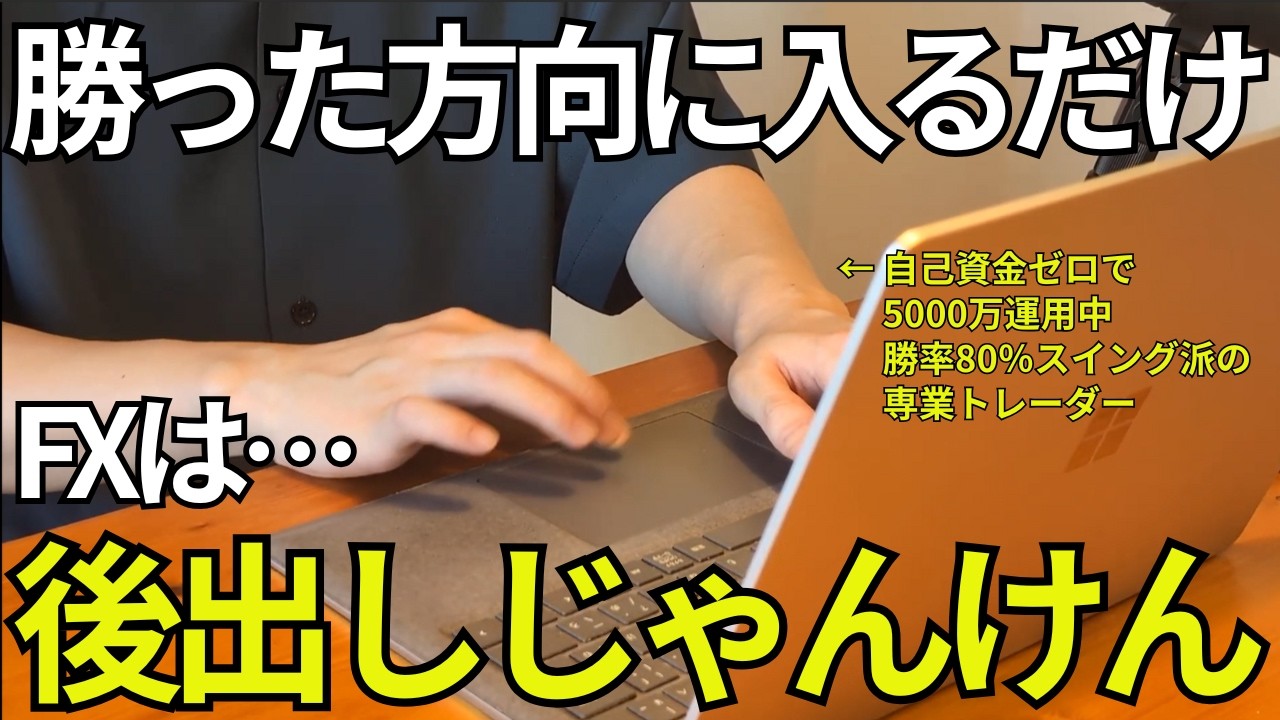 【FXは後出しジャンケン】勝った方に乗るだけで勝率80％