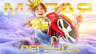 ДАНЯ ПОД - МАЛАЯ ЛЕГЕНДА ( ПРЕМЬЕРА ТРЕКА 2023 )