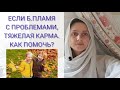 Если Б. Пламя с проблемами, тяжёлой кармой. Как помочь? 😇🤍😇