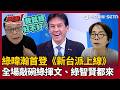 【超政點！】黃暐瀚首登《新台派上線》！3Q嚇喊以為走錯棚！全場敲碗綠揮文、綠智賢都來…苗博雅秒喊：黃智賢來記得發我通告XD 李正皓：感謝鄭麗文讓台派擴編！【新台派上線】｜三立新聞LIVE