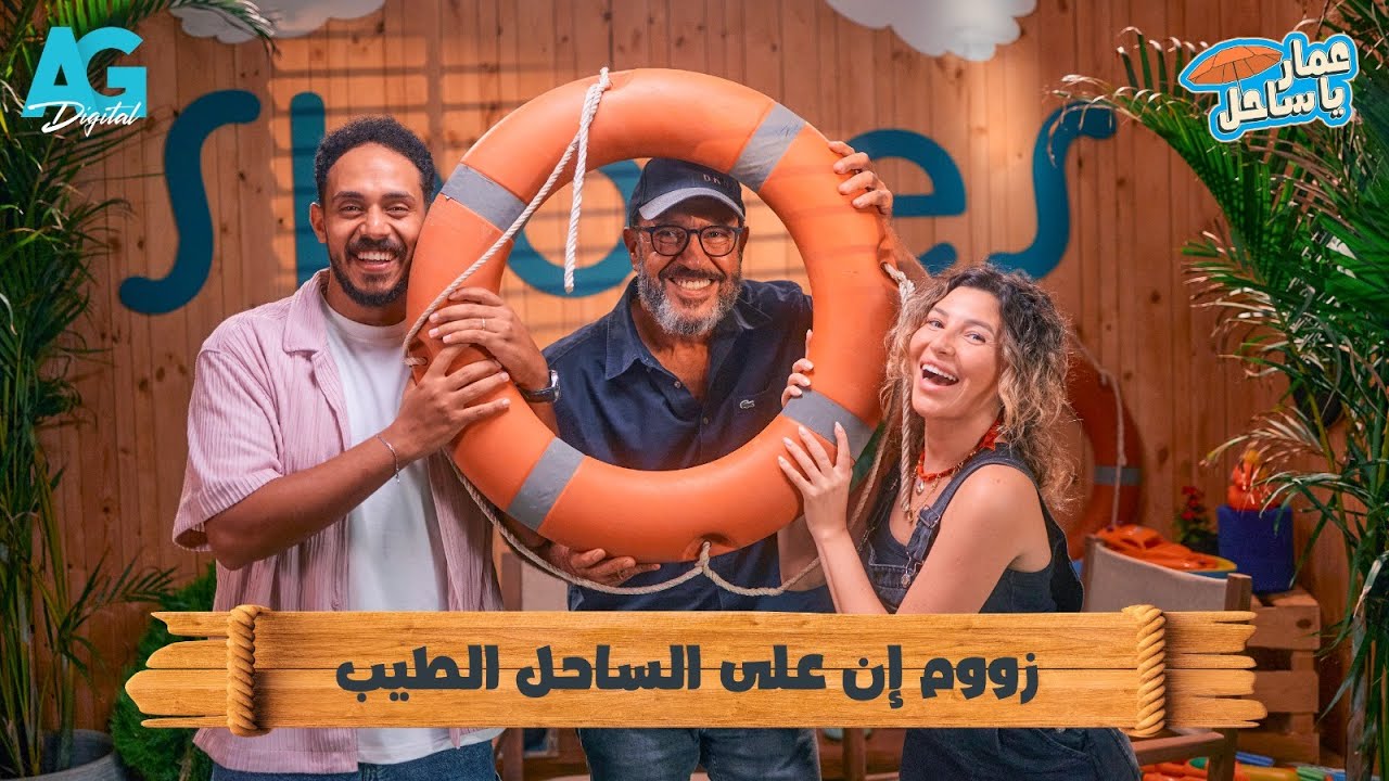 عَمار يا ساحل مع بولا وريم | أصل الساحل الطيب مع ضيف الحلقة (اشرف عبد الباقي) 🏖️