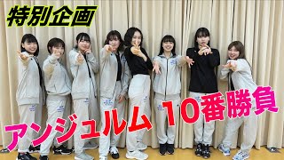 アンジュルム特別企画 10番勝負！Part.1