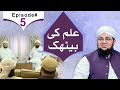 Ilm ki bethak  episode 05  imam ma.i kab aayenge  qayamat ki nishaniyan  mufti qasim attari