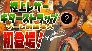 【絶対欲しい新製品発表！】１年で1000本以上売る極上ギターストラップ専門店『グランデウオモ』を深堀り！GIBSON、FENDER、PRS…全ギターにマッチするオーダー可能なストラップをタメシビキ！