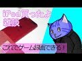 ipod買ったのでこれでゲームやっていきます雑談