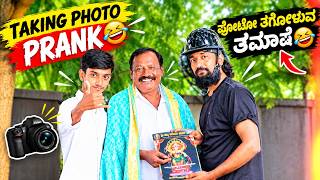Taking photo prank😜🤣😂 ಫೋಟೋ ತಗೋಳುವ ತಮಾಷೆ 😂🤣😜