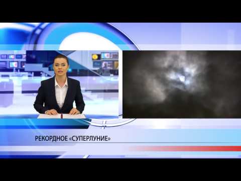 Рекордное «суперлуние»
