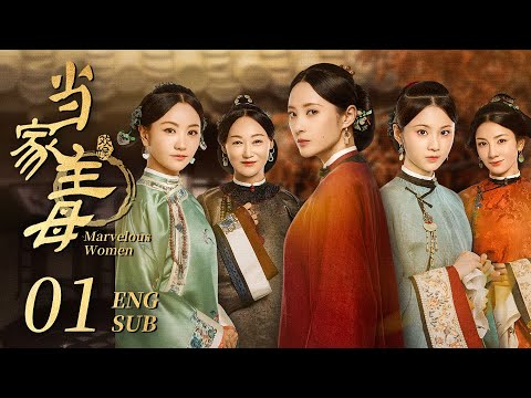 【Multi sub】清朝宅斗剧《当家主母》精华版 EP01：大爺遇害，小妾生下兩人的骨肉，主母卻搶走了孩子。（蒋勤勤 杨蓉丨欢娱影视）