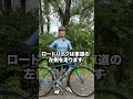 【ロードバイク基本のキ】乗り方・フラットペダル編　#ロードバイク初心者 #ロードバイク #自転車初心者 #ロードバイク基本のキ