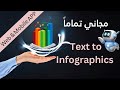موقع مجاني تماماً لعمل انفوجرافيك من النص بالذكاء الإصطناعي بانماط مختلفة وبإحترافية 🎯