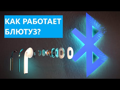 Как работает Bluetooth?