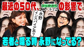 【永野×くるま】最近の５０代は若者と話す時、永野みたいな感じで接してるらしい