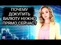 Начинаю докупать валюту! Почему стоит покупать доллар прямо сейчас?