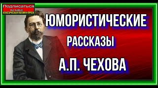 Юмористические рассказы Антона Павловича Чехова