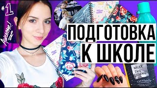 ПОДГОТОВКА К ШКОЛЕ || ОДЕЖДА, КАНЦЕЛЯРИЯ, ВНЕШНИЙ ВИД | ELVIRA GALIMOVA